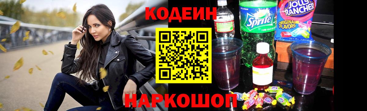 Алейск  Codein Purple Drank  Вход с VPN  Кодеиновый сироп Lean напиток Lean (лин) 